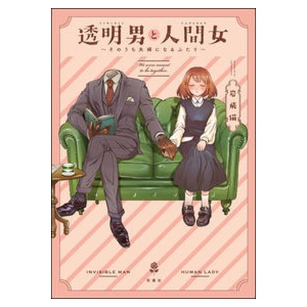 著者名：岩飛猫出版社名：双葉社発売日：2021年11月30日商品状態：非常に良い※商品状態詳細は商品説明をご確認ください。