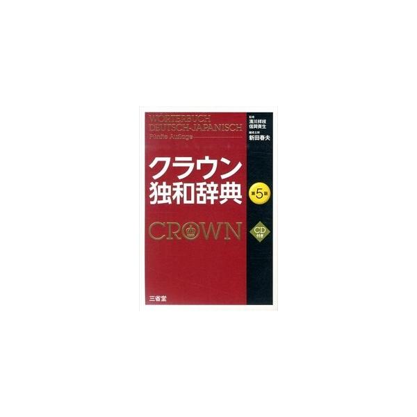 クラウン独和辞典 第５版/三省堂/新田春夫（単行本） 中古