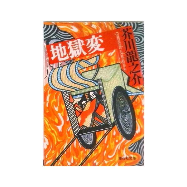 著者名：芥川龍之介出版社名：集英社発売日：1991年03月01日商品状態：良い※商品状態詳細は商品説明をご確認ください。