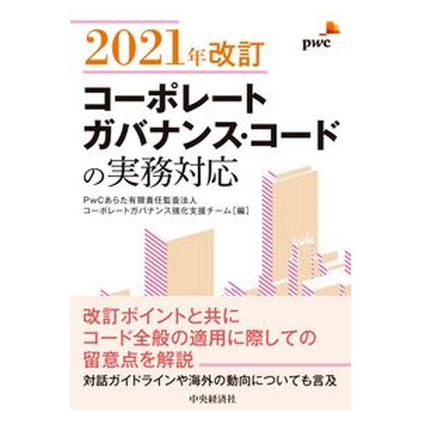 ２０２１年改訂コーポレートガバナンス・コードの実務対応/中央経済社/コーポレートガバナンス強化支援チーム（単行本） 中古