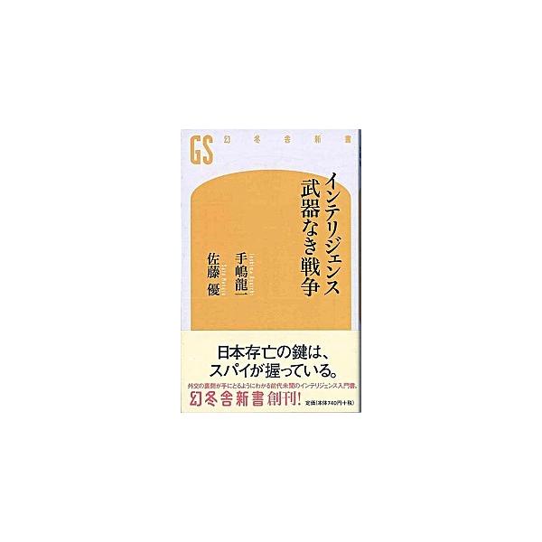 著者名：手嶋龍一、佐藤優出版社名：幻冬舎発売日：2006年11月30日商品状態：非常に良い※商品状態詳細は商品説明をご確認ください。