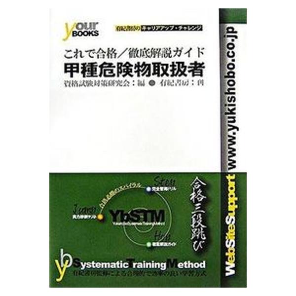 これで合格／徹底解説ガイド甲種危険物取扱者   /有紀書房/有紀書房（単行本） 中古