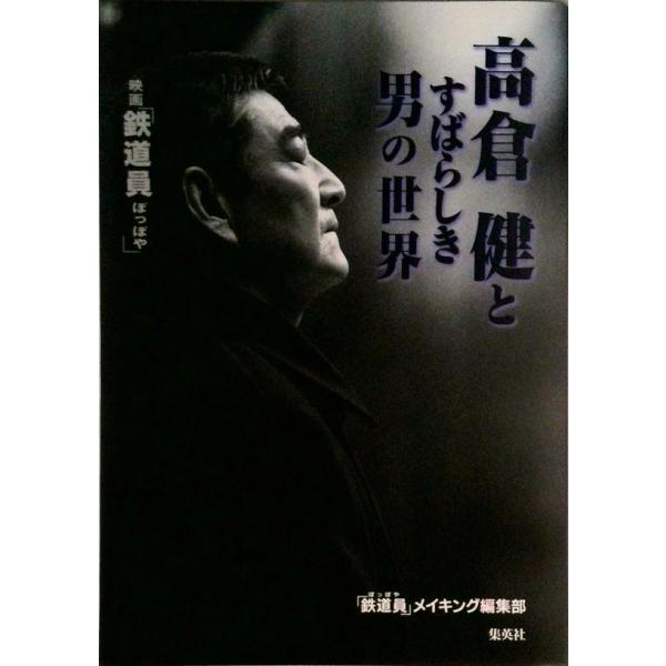 映画「鉄道員（ぽっぽや）」高倉健とすばらしき男の世界/ホ-ム社（千代田区）/「鉄道員」メイキング編集部（ムック） 中古
