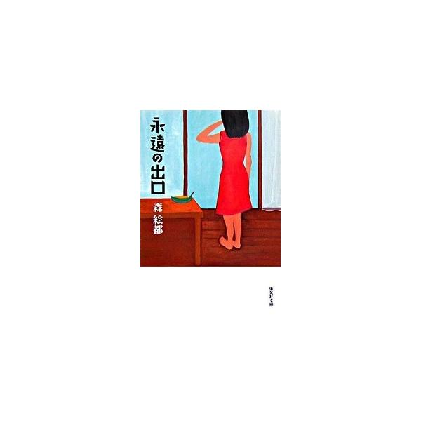 永遠の出口/集英社/森絵都（文庫） 中古