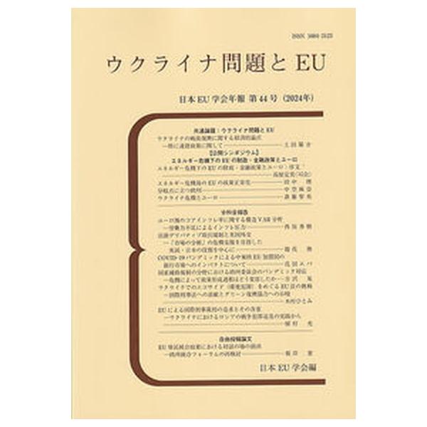 ウクライナ問題とEU（単行本） 中古