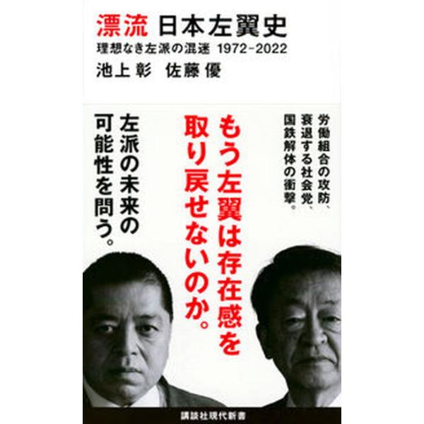 著者名：池上彰、佐藤優出版社名：講談社発売日：2022年07月20日商品状態：非常に良い※商品状態詳細は商品説明をご確認ください。
