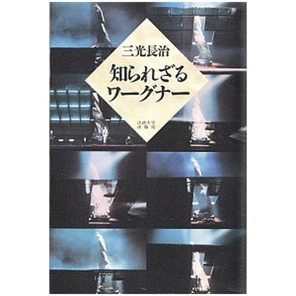 著者名：三光長治出版社名：法政大学出版局発売日：1997年10月商品状態：良い※商品状態詳細は商品説明をご確認ください。