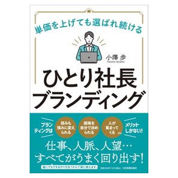 著者名：小澤歩出版社名：日本実業出版社発売日：2023年05月01日商品状態：非常に良い※商品状態詳細は商品説明をご確認ください。
