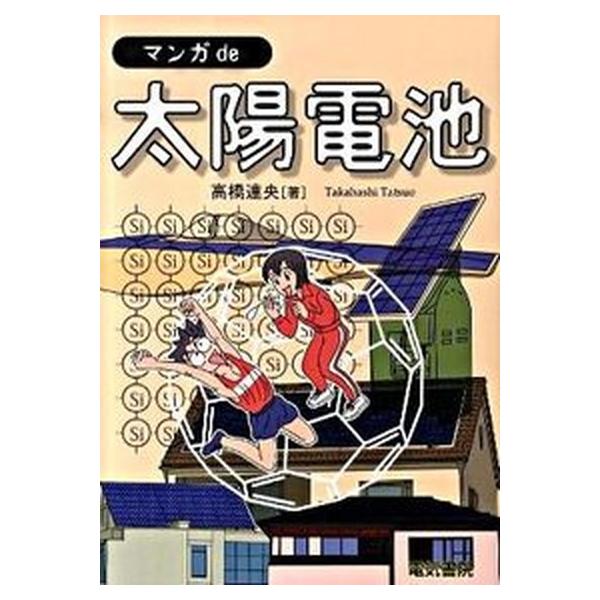 マンガde太陽電池/電気書院/高橋達央（単行本） 中古 : VALUE BOOKS
