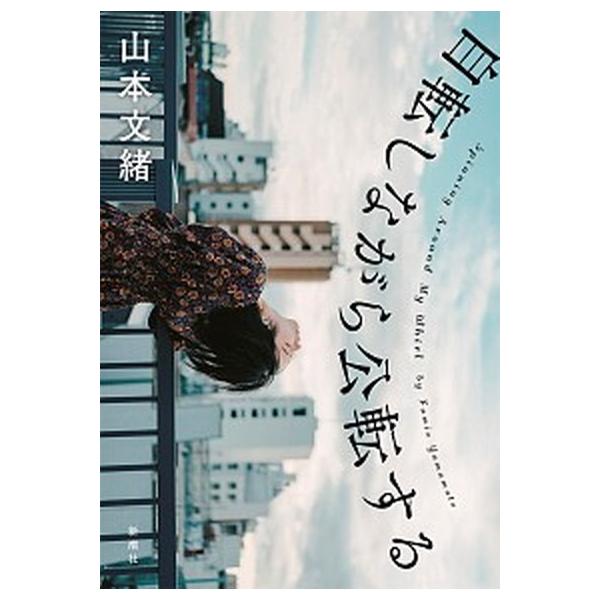 自転しながら公転する（単行本） 中古