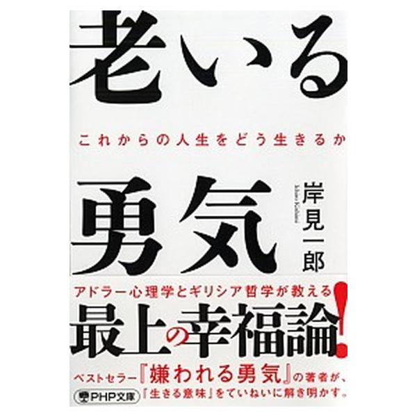 著者名：岸見一郎出版社名：ＰＨＰ研究所発売日：2020年03月26日商品状態：良い※商品状態詳細は商品説明をご確認ください。