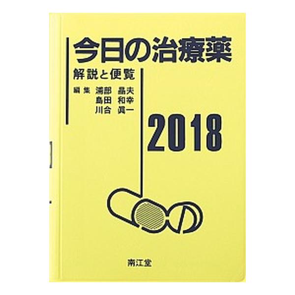 今日の治療薬 解説と便覧 ２０１８年版/南江堂/浦部晶夫（単行本） 中古