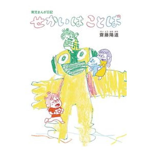 育児まんが日記　せかいはことば/ナナロク社/齋藤陽道（単行本） 中古