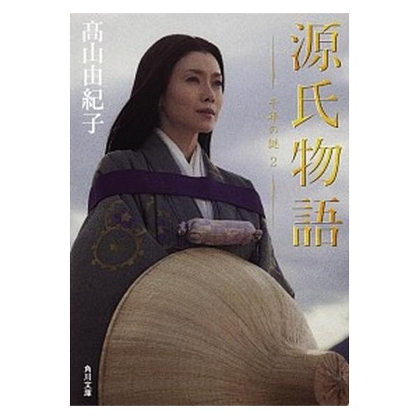 著者名：高山由紀子出版社名：角川書店発売日：2011年11月25日商品状態：良い※商品状態詳細は商品説明をご確認ください。