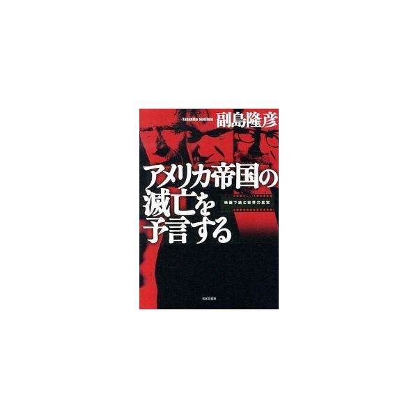 アメリカ帝国の滅亡を予言する 映画で読む世界の真実/日本文芸社/副島隆彦（単行本（ソフトカバー）） 中古
