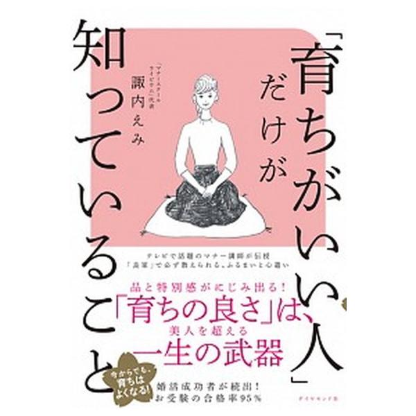 著者名：諏内えみ出版社名：ダイヤモンド社発売日：2020年02月19日商品状態：良い※商品状態詳細は商品説明をご確認ください。