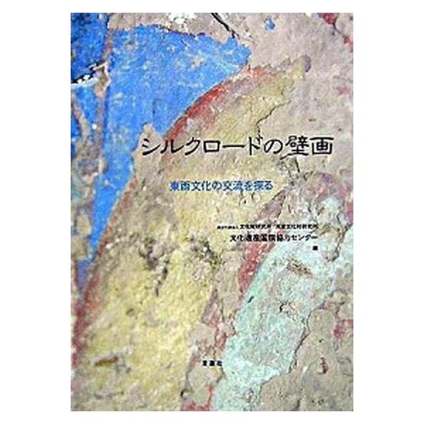 シルクロ-ドの壁画 東西文化の交流を探る/言叢社/東京文化財研究所（単行本） シルクロ-ドの壁画 東西文化の交流を探る/言叢社/東京文化財研究