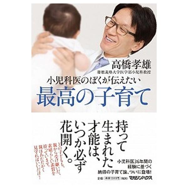 著者名：高橋孝雄出版社名：マガジンハウス発売日：2018年09月06日商品状態：非常に良い※商品状態詳細は商品説明をご確認ください。