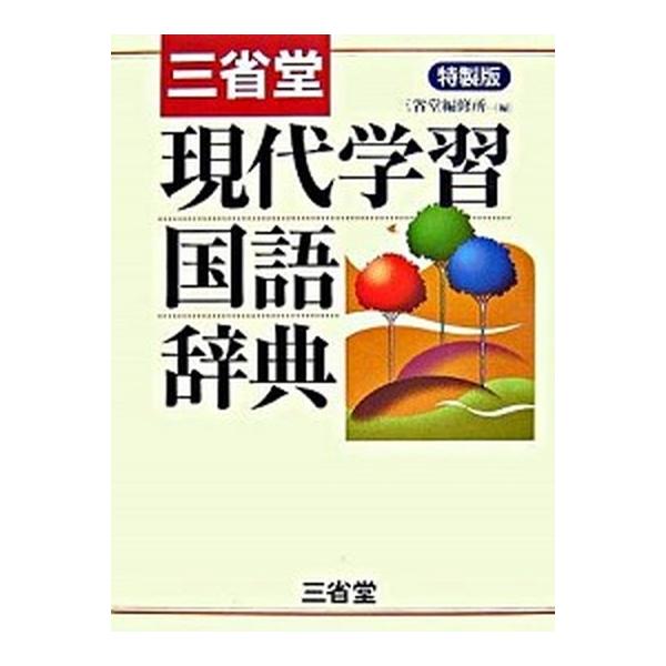 著者名：三省堂出版社名：三省堂発売日：2007年01月商品状態：良い※商品状態詳細は商品説明をご確認ください。