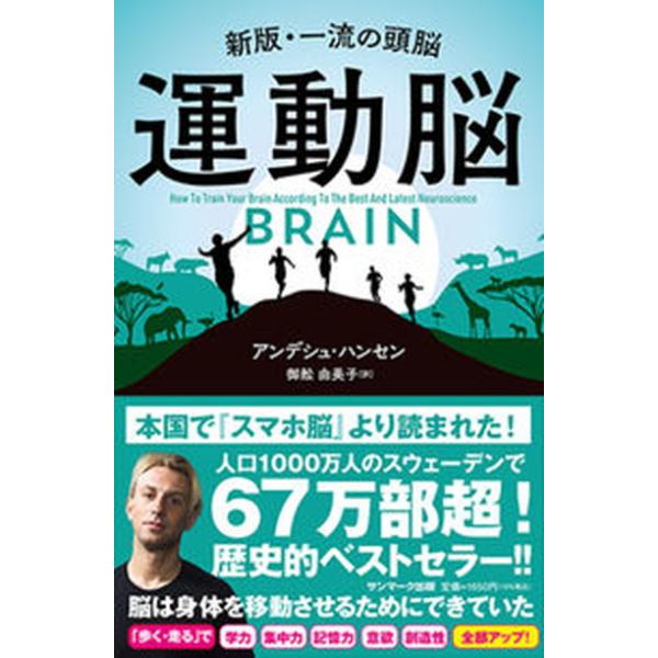 著者名：アンデシュ・ハンセン、御舩由美子出版社名：サンマ−ク出版発売日：2022年09月10日商品状態：非常に良い※商品状態詳細は商品説明をご確認ください。