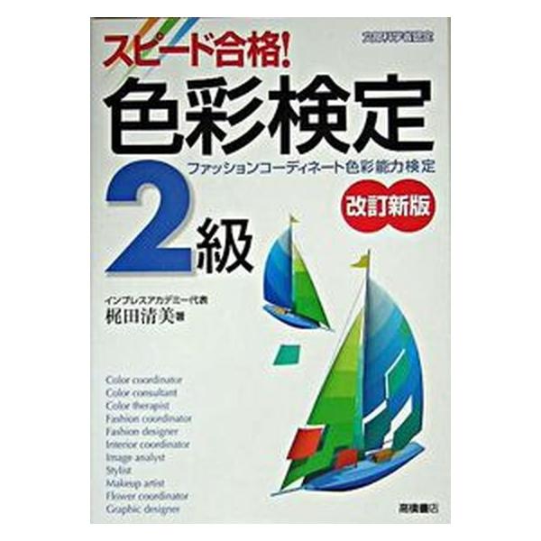 スピ-ド合格！色彩検定２級 ファッションコ-ディネ-ト色彩能力検定 改訂新版/高橋書店/梶田清美（単行本） 中古