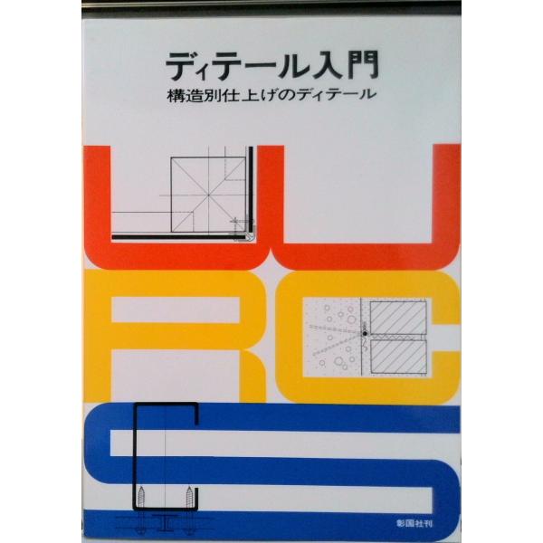 著者名：彰国社出版社名：彰国社発売日：1976年11月商品状態：非常に良い※商品状態詳細は商品説明をご確認ください。