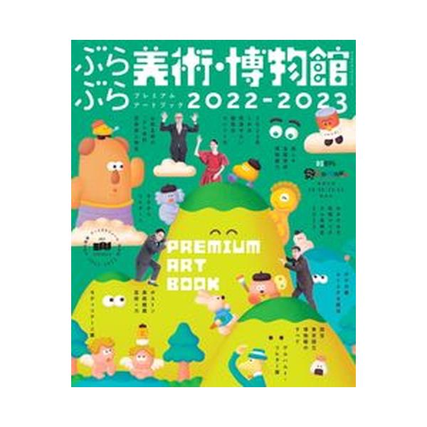 ぶらぶら美術・博物館プレミアムアートブック 2022-2023 旅行（ムック） 中古