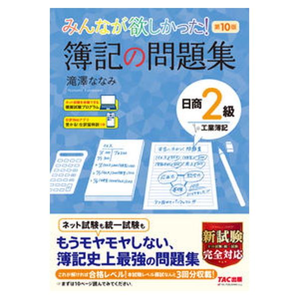 みんなが欲しかった！簿記の問題集　日商２級　工業簿記　第１０版 みんなが欲しかったシリーズ／滝澤ななみ(著者)