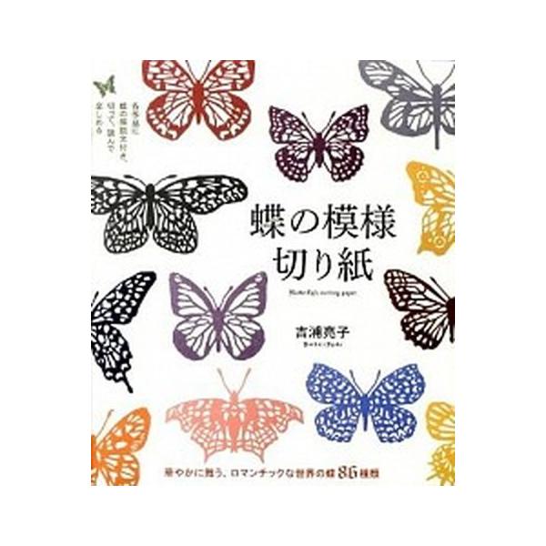 蝶の模様切り紙 華やかに舞う、ロマンチックな世界の蝶８６種類/誠文堂新光社/吉浦亮子（単行本） 中古
