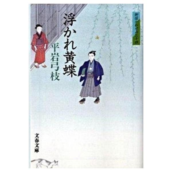 著者名：平岩弓枝出版社名：文藝春秋発売日：2009年09月10日商品状態：良い※商品状態詳細は商品説明をご確認ください。