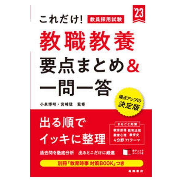 これだけ！教員採用試験教職教養［要点まとめ＆一問一答］ ’２３/高橋書店/小泉博明（単行本（ソフトカバー）） 中古