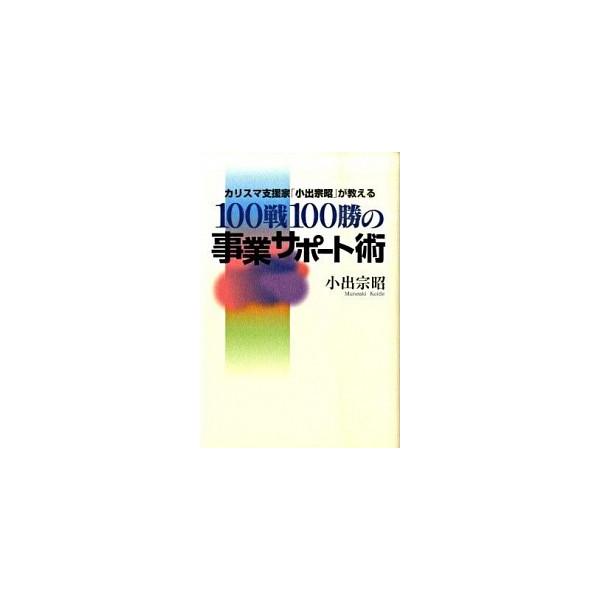 著者名：小出宗昭出版社名：近代セ−ルス社発売日：2009年09月商品状態：非常に良い※商品状態詳細は商品説明をご確認ください。