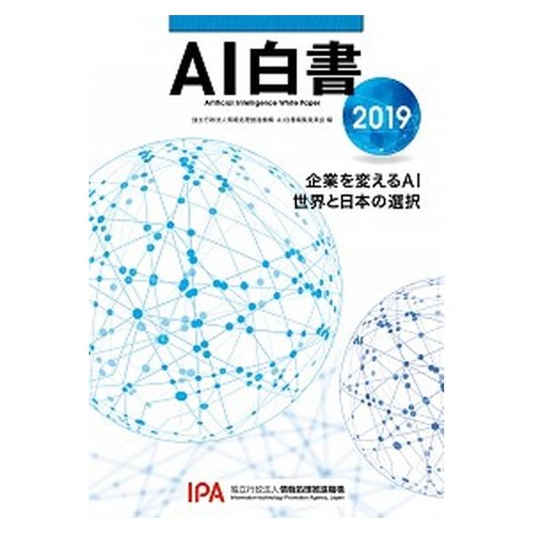 著者名：情報処理推進機構ＡＩ白書編集委員会出版社名：角川アスキ−総合研究所発売日：2018年12月11日商品状態：良い※商品状態詳細は商品説明をご確認ください。