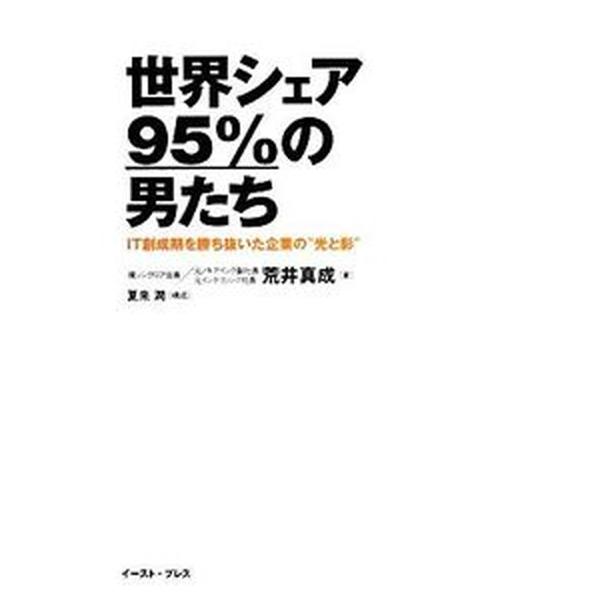 世界シェア９５％の男たち ＩＴ創成期を勝ち抜いた企業の“光と影”/イ-スト・プレス/荒井真成（単行本（ソフトカバー）） 中古