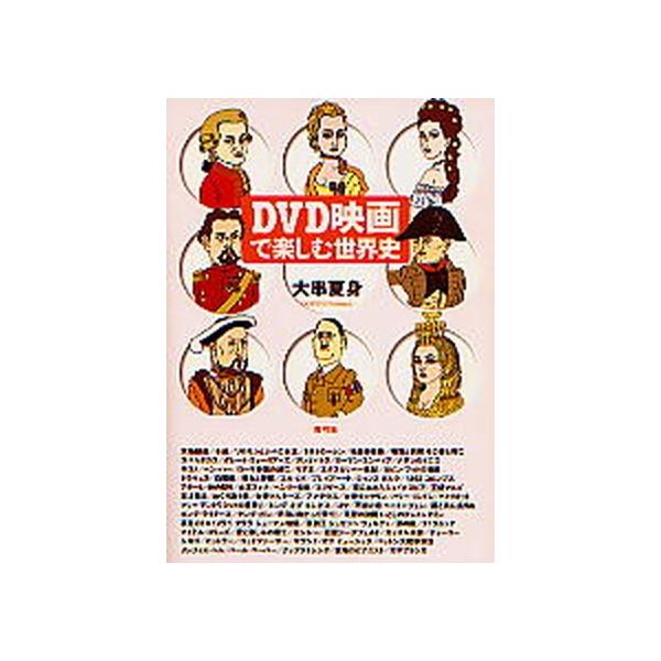 ＤＶＤ映画で楽しむ世界史/青弓社/大串夏身（単行本） 中古