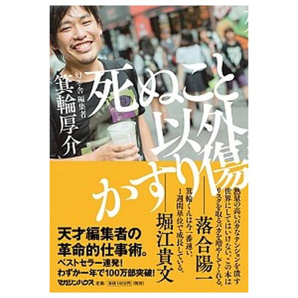 著者名：箕輪厚介出版社名：マガジンハウス発売日：2018年08月28日商品状態：非常に良い※商品状態詳細は商品説明をご確認ください。