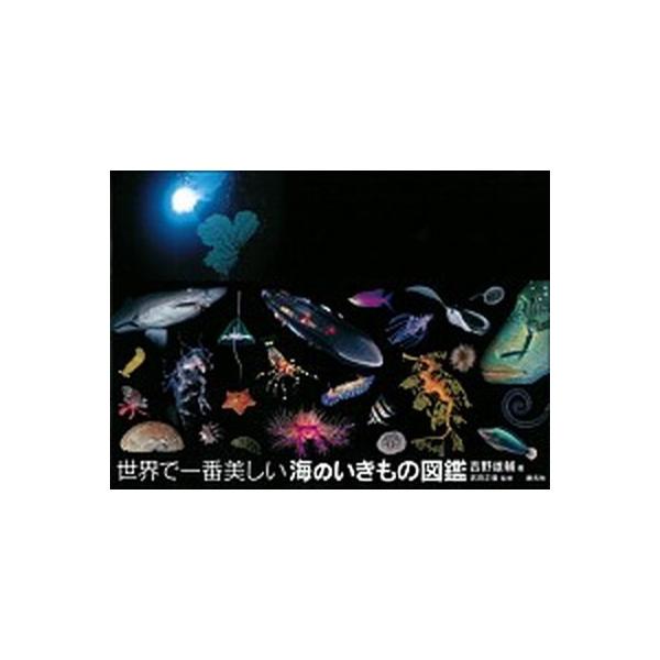 世界で一番美しい海のいきもの図鑑/創元社/吉野雄輔（単行本） 中古