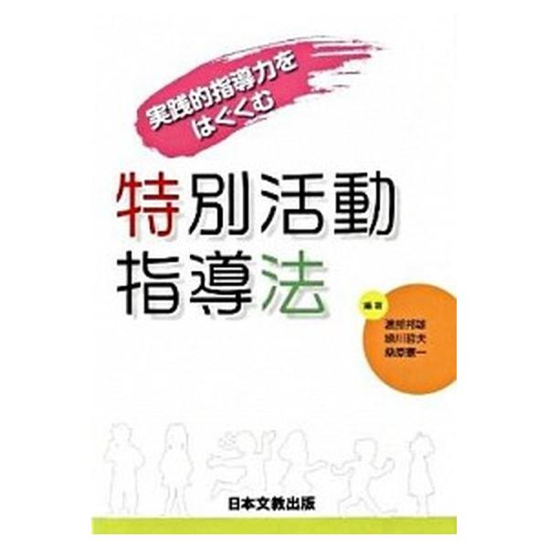 特別活動指導法 実践的指導力をはぐくむ  /日本文教出版（大阪）/渡部邦雄（単行本） 中古