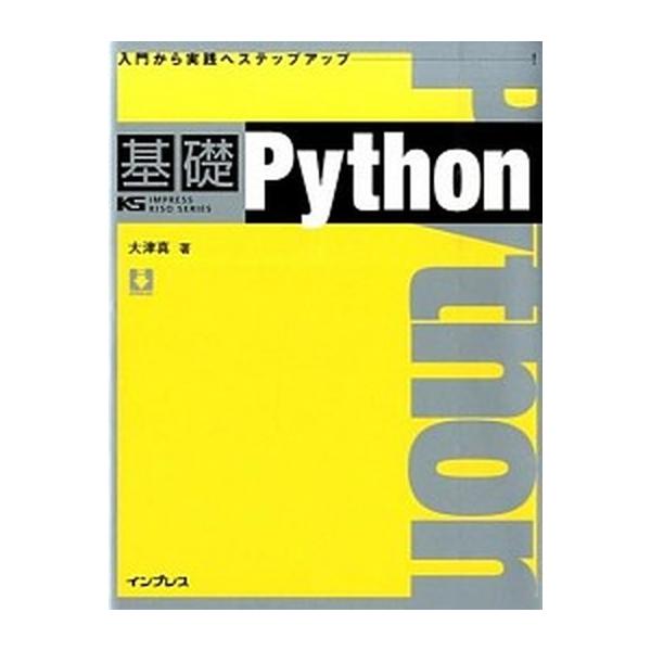 基礎Ｐｙｔｈｏｎ/インプレス/大津真（単行本（ソフトカバー）） 中古