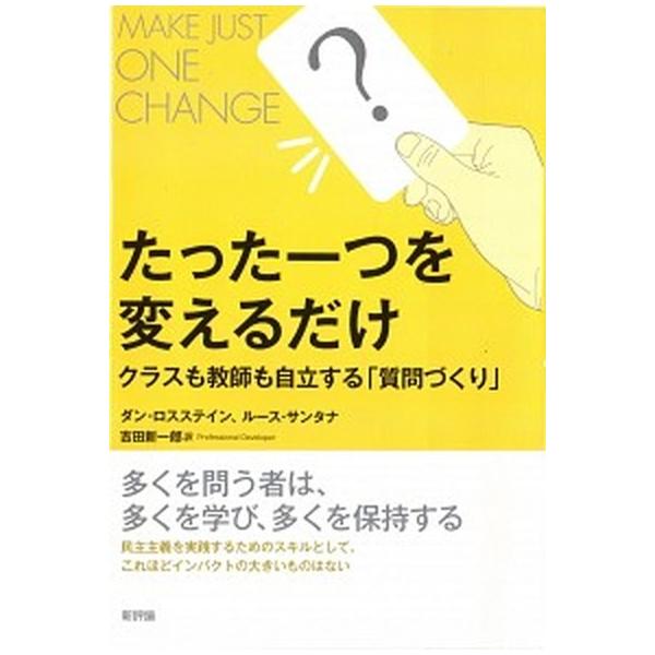 たった一つを変えるだけ クラスも教師も自立する「質問づくり」/新評論/ダン・ロススタイン（単行本） 中古
