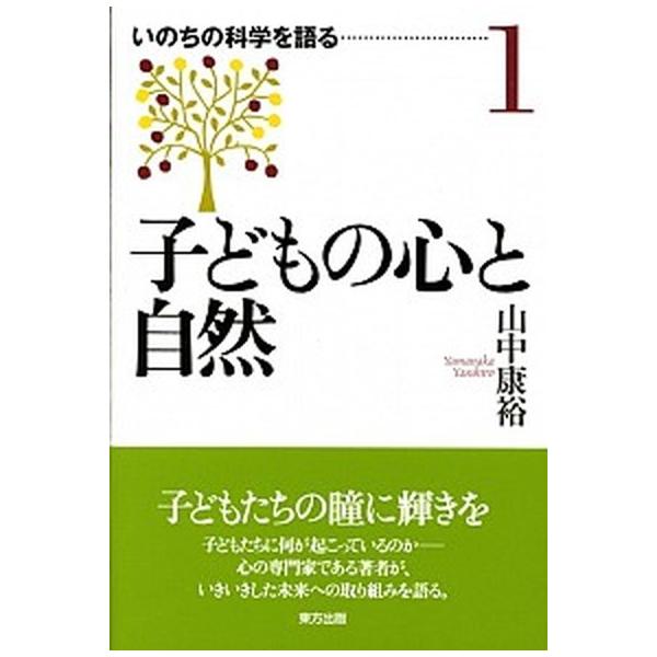 子どもの心と自然/東方出版（大阪）/山中康裕（単行本） 中古