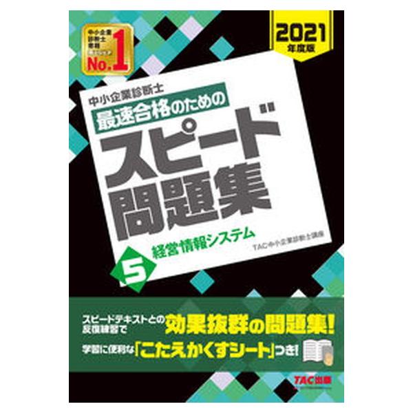 著者名：ＴＡＣ株式会社（中小企業診断士講座）出版社名：ＴＡＣ発売日：2020年12月21日商品状態：非常に良い※商品状態詳細は商品説明をご確認ください。