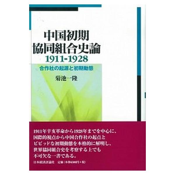 中国初期協同組合史論 １９１１-１９２８/日本経済評論社/菊池一隆（単行本） 中古