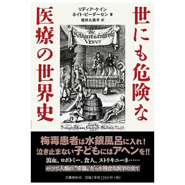 世にも危険な医療の世界史   /文藝春秋/リディア・ケイン（単行本） 中古