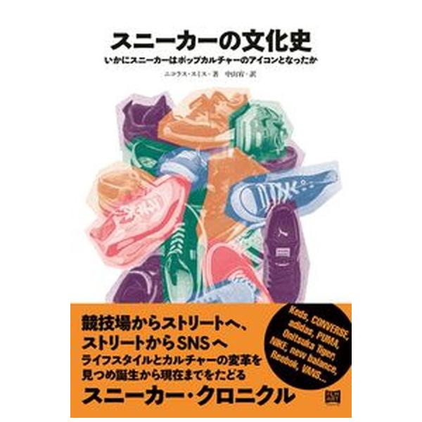 スニーカーの文化史 いかにスニーカーはポップカルチャーのアイコンとなっ/フィルムア-ト社/ニコラス・スミス（単行本） 中古