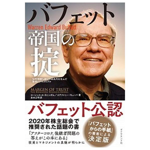 バフェット帝国の掟 ５０年間勝ち続けて６０兆円を生んだ最強ビジネスモデ/ダイヤモンド社/ローレンス・Ａ．カニンガム（単行本（ソフトカバー）） 中古