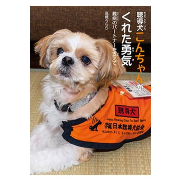 聴導犬こんちゃんがくれた勇気 難病のパートナーを支えて/岩崎書店/高橋うらら（単行本） 中古