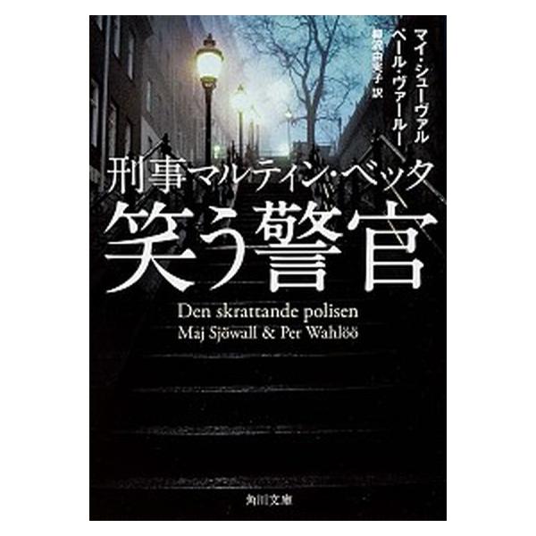 著者名：マイ・シェ−ヴァル、ペ−ル・ヴァ−ル−出版社名：角川書店発売日：2013年09月25日商品状態：非常に良い※商品状態詳細は商品説明をご確認ください。