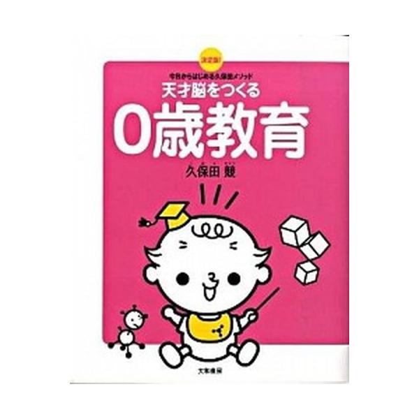 天才脳をつくる０歳教育 今日からはじめる久保田メソッド/大和書房/久保田競（単行本（ソフトカバー）） 中古