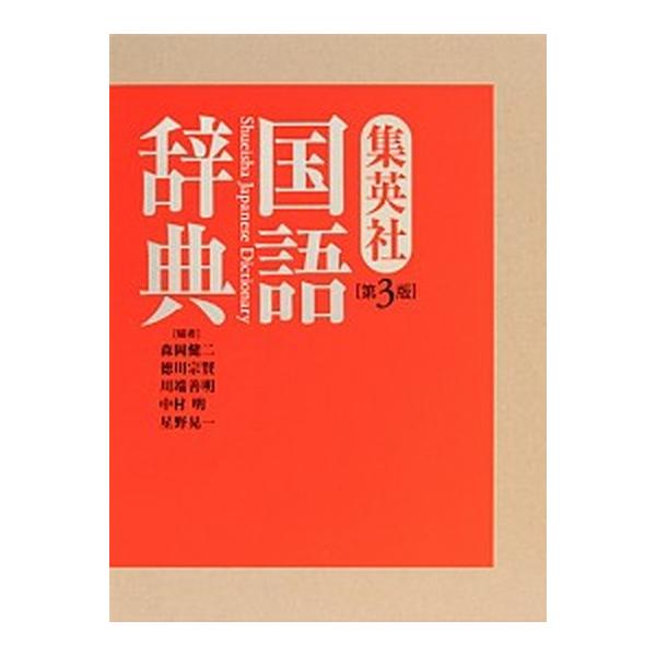 著者名：森岡健二、徳川宗賢出版社名：集英社発売日：2012年12月19日商品状態：非常に良い※商品状態詳細は商品説明をご確認ください。